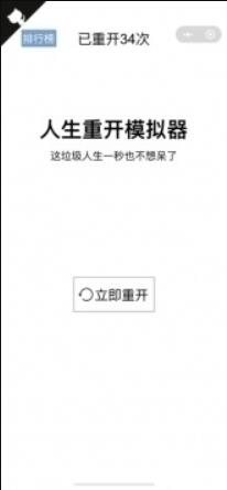 人生重开模拟器破解版苹果免费版下载