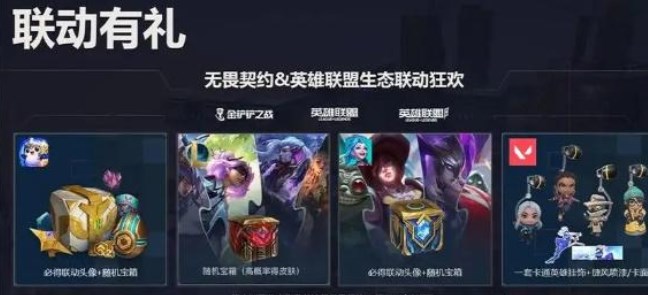 无畏契约联动英雄联盟手游奖励领取入口