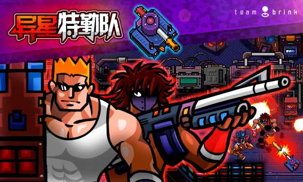 异星特勤队下载免费版