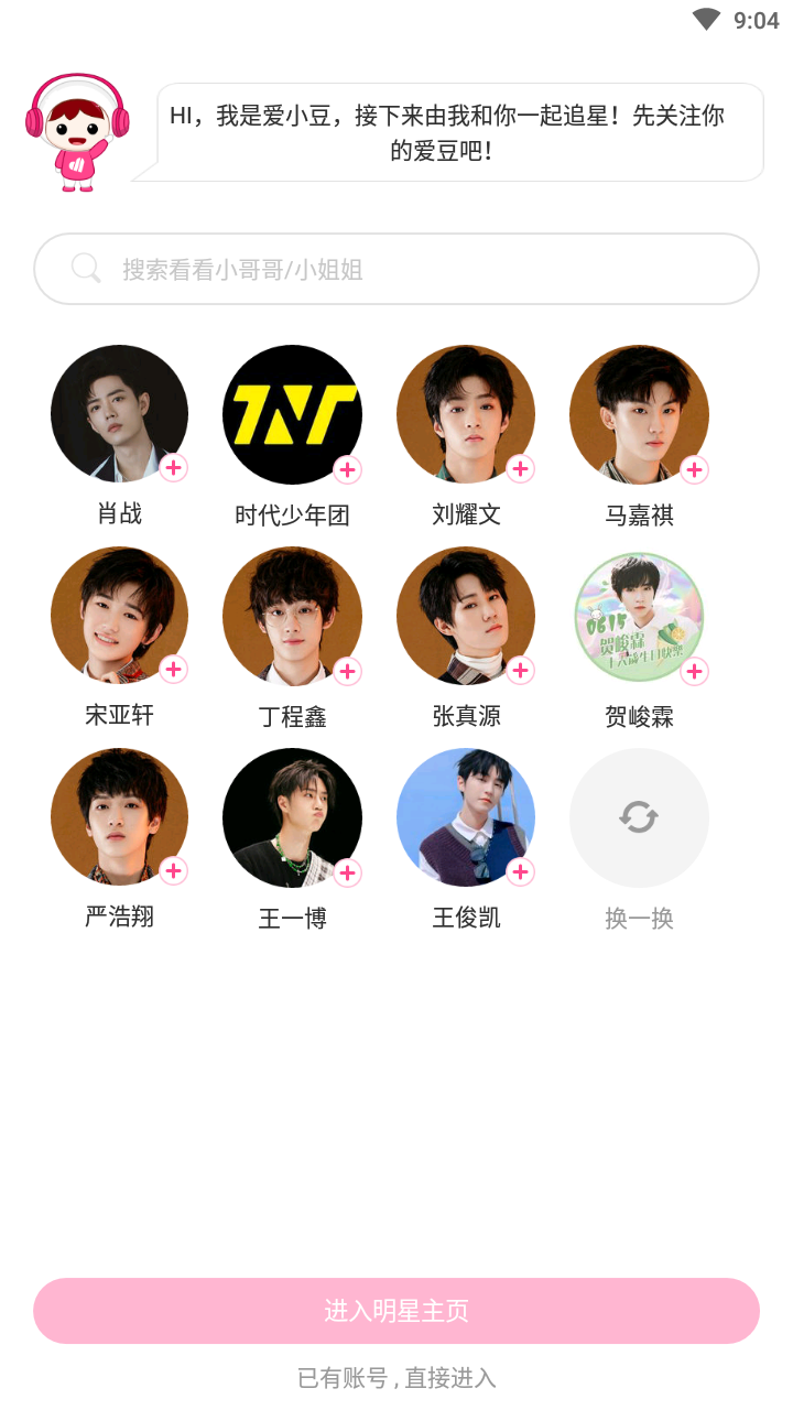 爱豆星社ios免费版