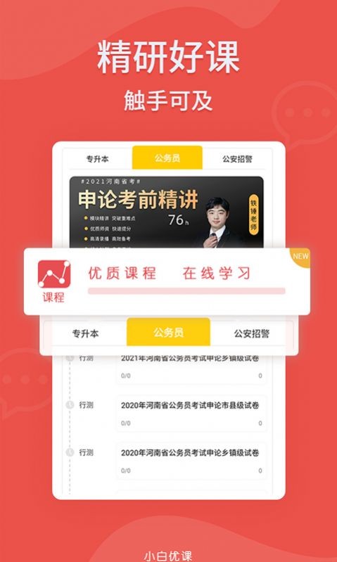 小白优课2023下载安卓