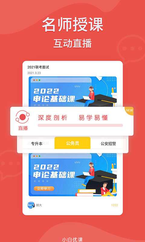 小白优课2023下载安卓