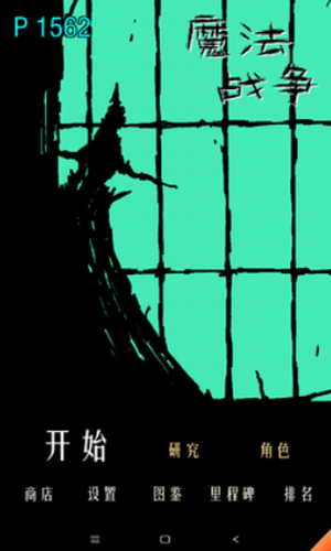 魔法战争下载最新版本