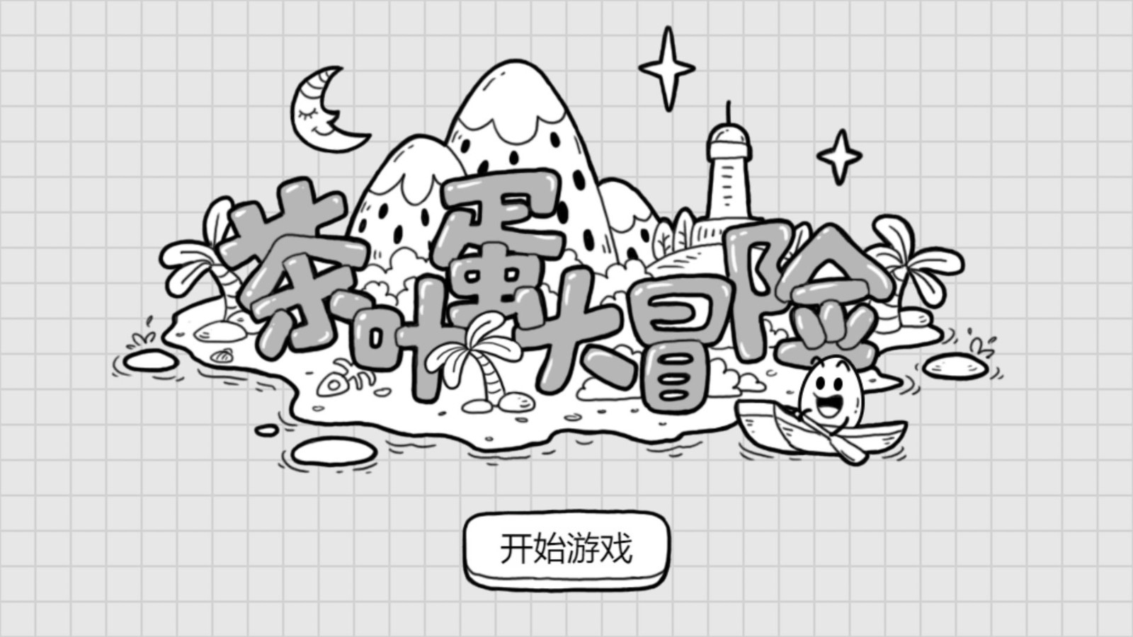 茶叶蛋大冒险最新下载2023版