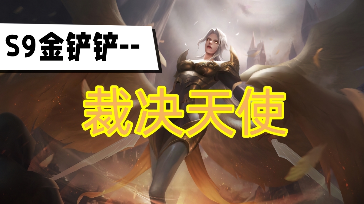 金铲铲之战s9裁决天使阵容推荐