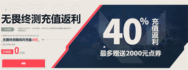 无畏契约充值返利怎么领 充值返利领取入口地址