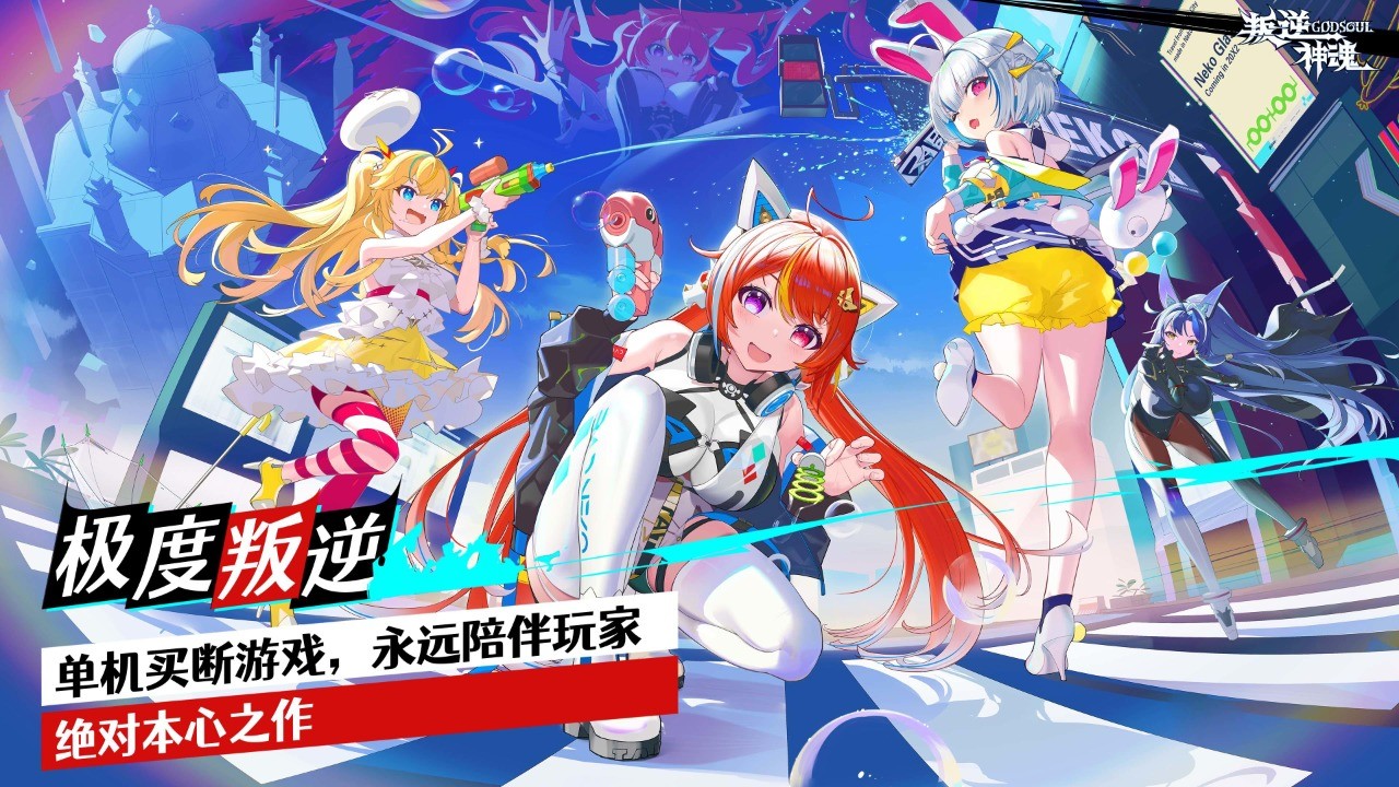 叛逆神魂ios版免费版