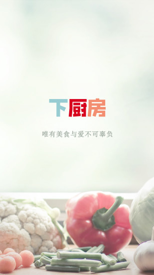 下厨房菜谱大全下载