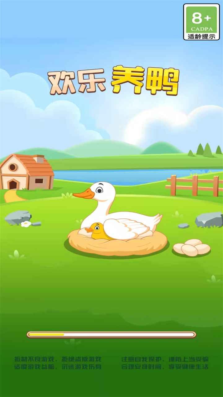 欢乐养鸭手机免费版