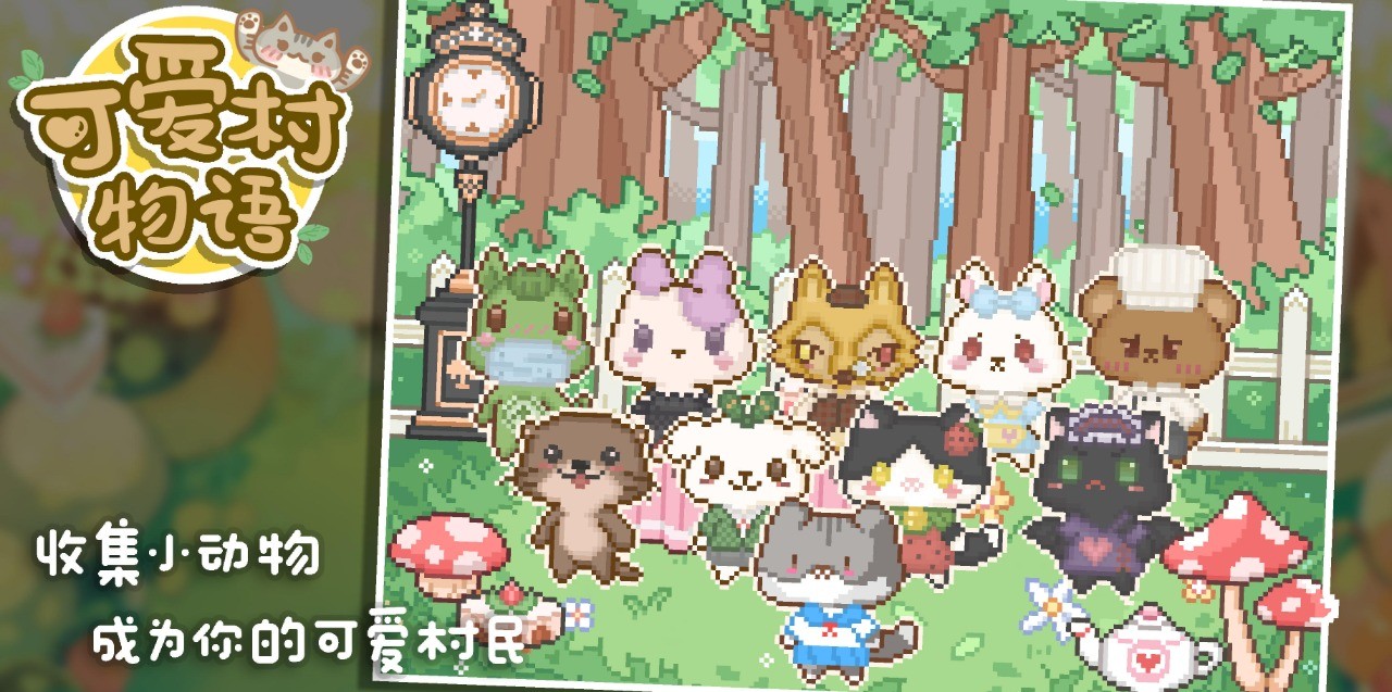 可爱村物语ios版下载