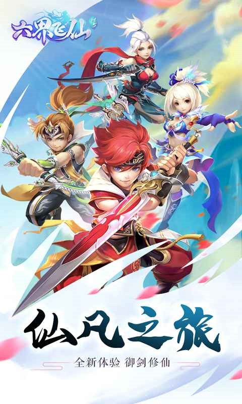 六界飞仙下载安装ios版