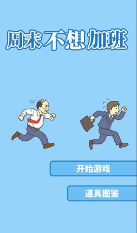 周末不想加班免费下载ios版