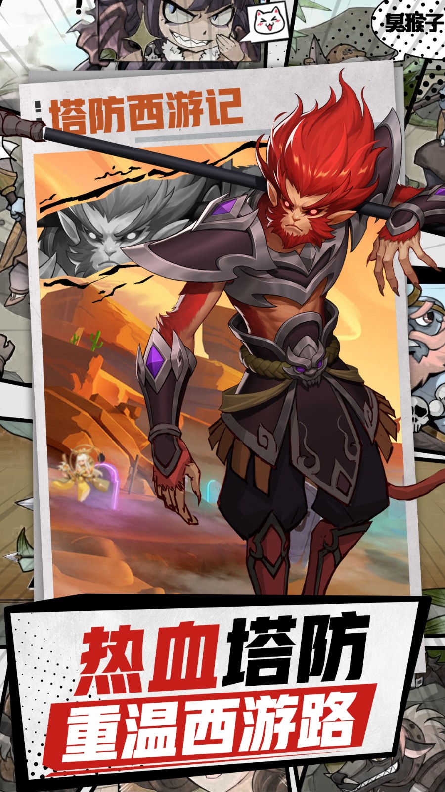 塔防西游记苹果下载免费版