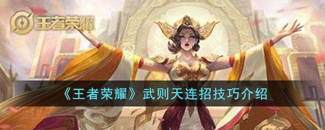 王者荣耀武则天连招技巧介绍