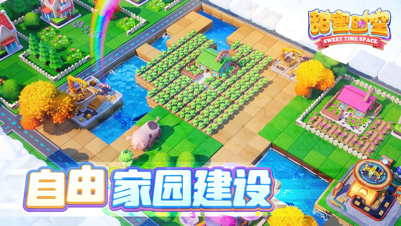 甜蜜时空下载免费版