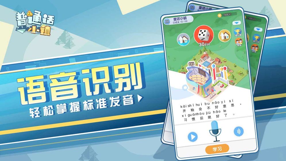 普通话小镇手机下载免费版