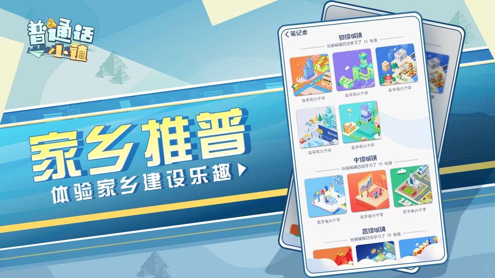 普通话小镇手机下载免费版