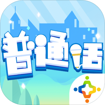 普通话小镇手机下载免费版