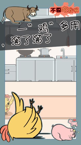 不要吃我啊免费版手机版