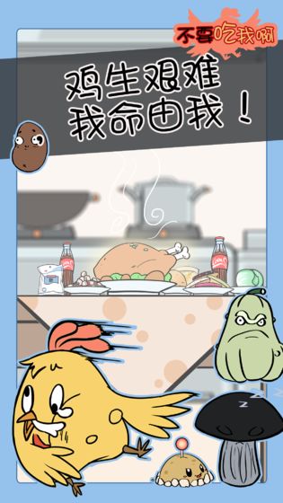 不要吃我啊免费版手机版