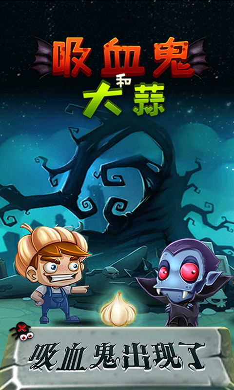 吸血鬼和大蒜手机下载免费版