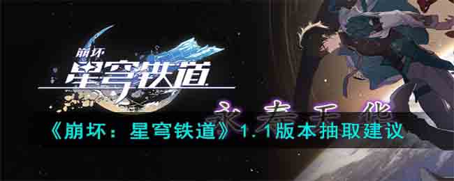 崩坏星穹铁道1.1版本抽取建议