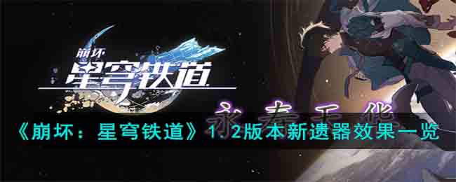 崩坏星穹铁道1.2版本新遗器效果怎么样