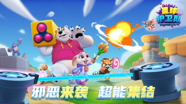 星球护卫队苹果下载手机版