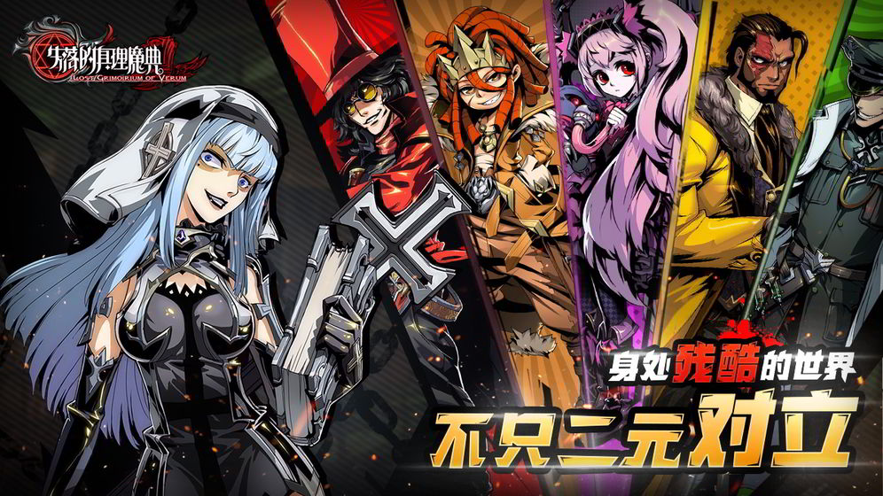 失落的真理魔典苹果版下载安装