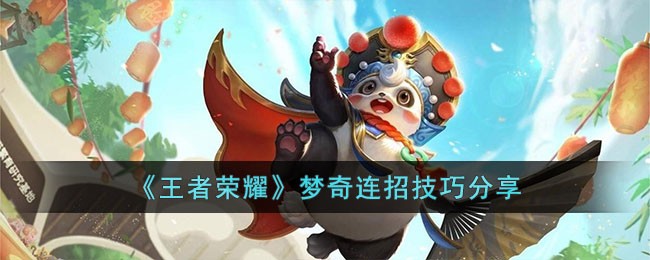 王者荣耀梦奇怎么连招 王者荣耀梦奇连招教学