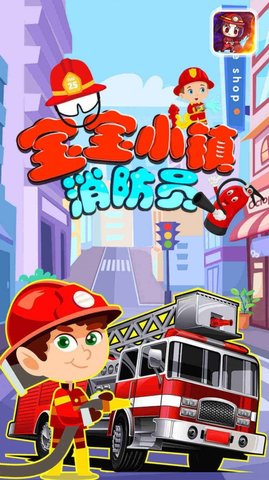 宝宝小镇消防员最新版