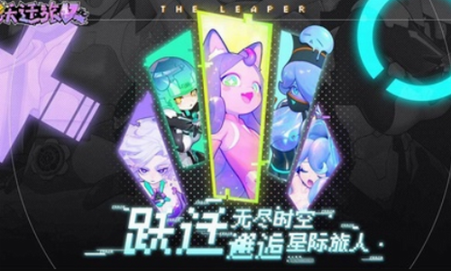 代号跃迁旅人安卓版下载2023版