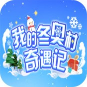 我的冬奥村奇遇记最新下载2023