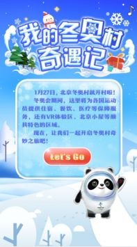 我的冬奥村奇遇记最新下载2023