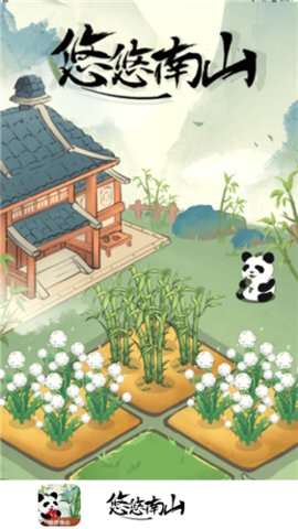 悠悠南山福利版