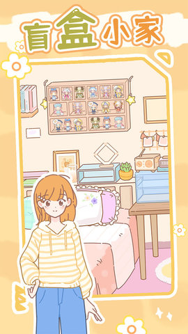 盲盒小家手游正式版