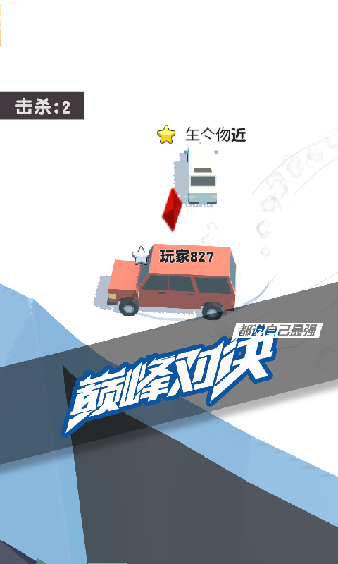 碰碰车2023最新安卓版