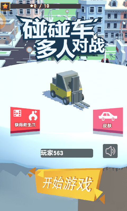 碰碰车2023最新安卓版