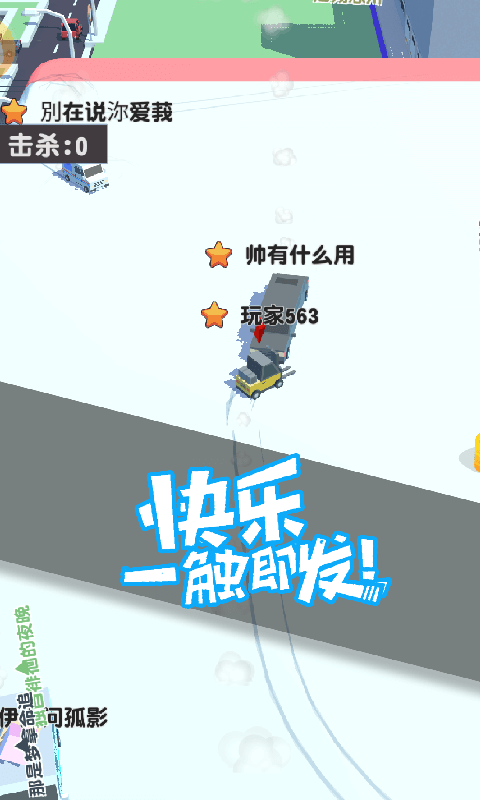 碰碰车2023最新安卓版