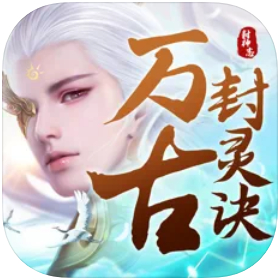 万古封灵诀魔童转世免费下载苹果版