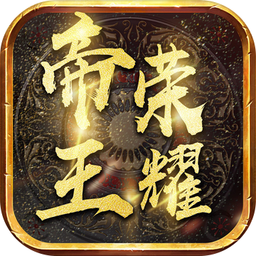 帝王荣耀传奇app最新下载