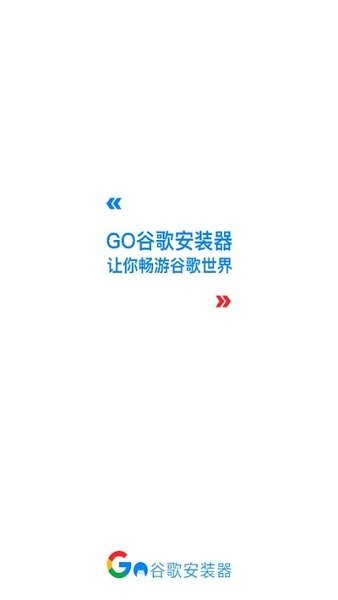 谷歌四件套一键安装包安卓版