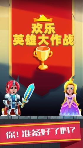 欢乐英雄大作战安卓下载
