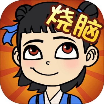 全民烧脑手机免费版