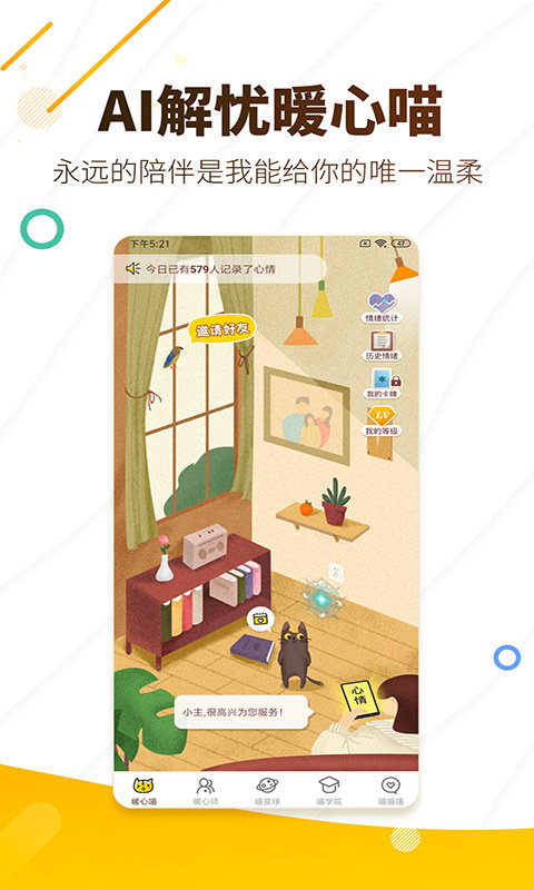 解忧暖心喵ios下载免费版