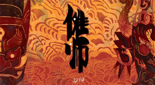 傩师2023最新版下载