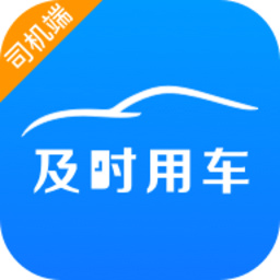 及时司机端最新版本下载