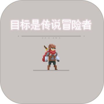 目标是传说级冒险者苹果版免费版