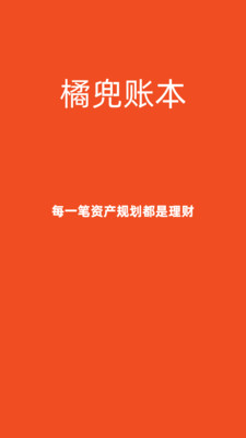 橘兜账本2023ios手机下载