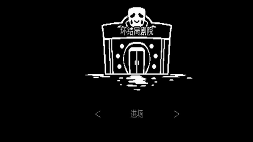 坏结局剧院2023安卓版下载